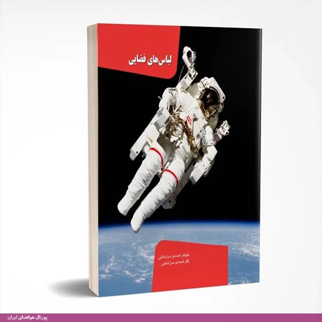 کتاب لباس فضایی نویسنده: نیلوفر احمدی مرزدشتی، نگار احمدی مرزدشتی کتاب لباس فضایی نویسنده: نیلوفر احمدی مرزدشتی، نگار احمدی مرزدشتی